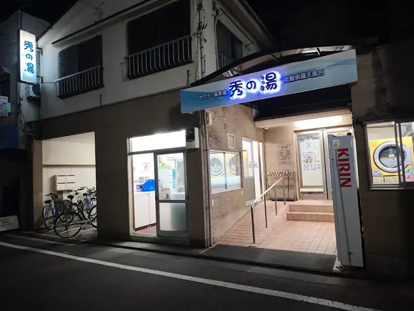 秀の湯 1