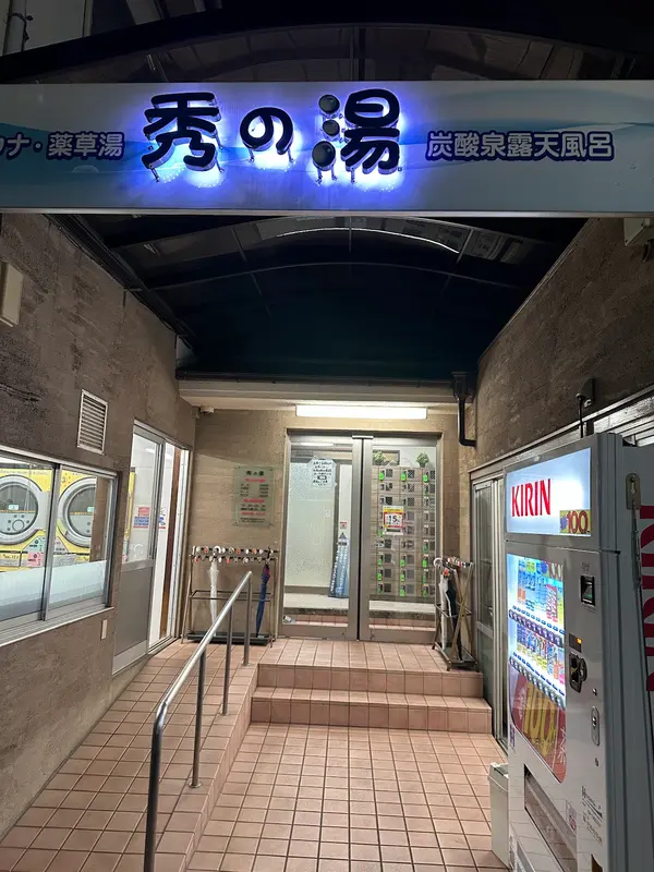 秀の湯 2