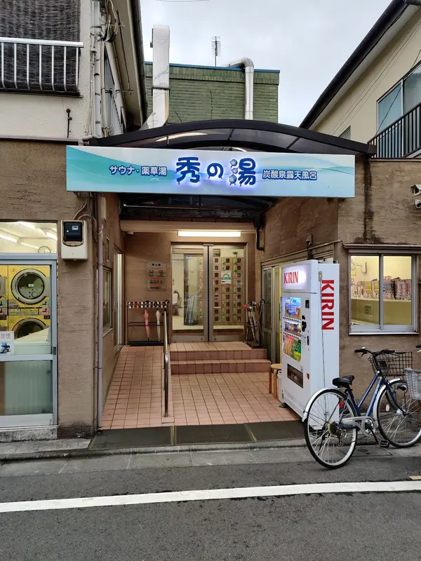 秀の湯 3