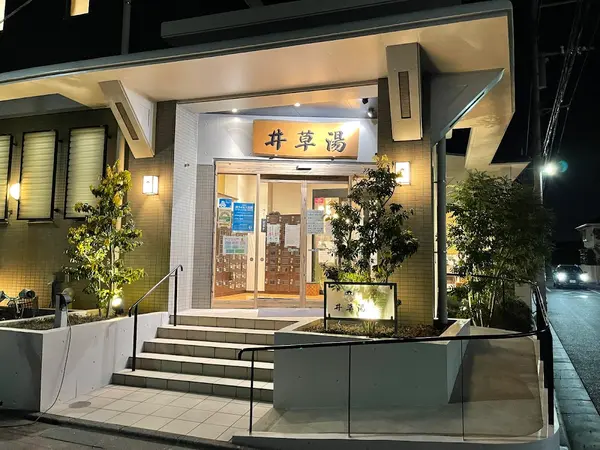井草湯 1