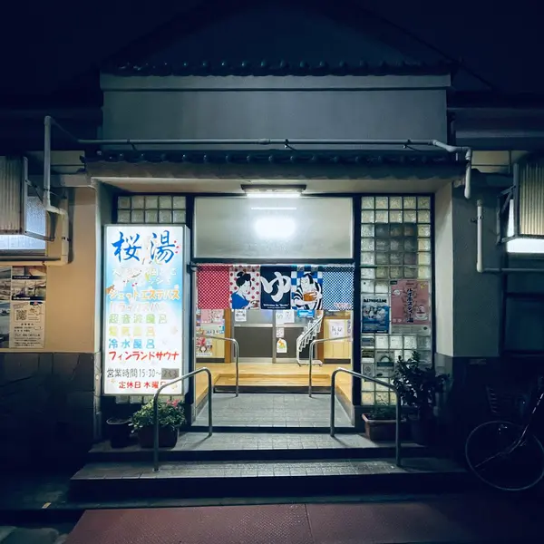 桜湯 1