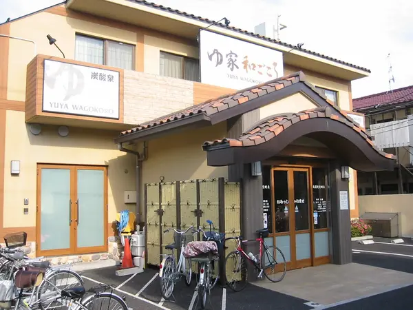 ゆ家和ごころ 吉の湯 1