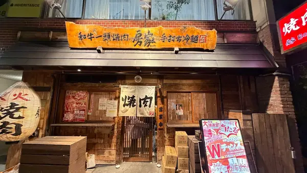 和牛一頭焼肉 房家 本郷三丁目1号店