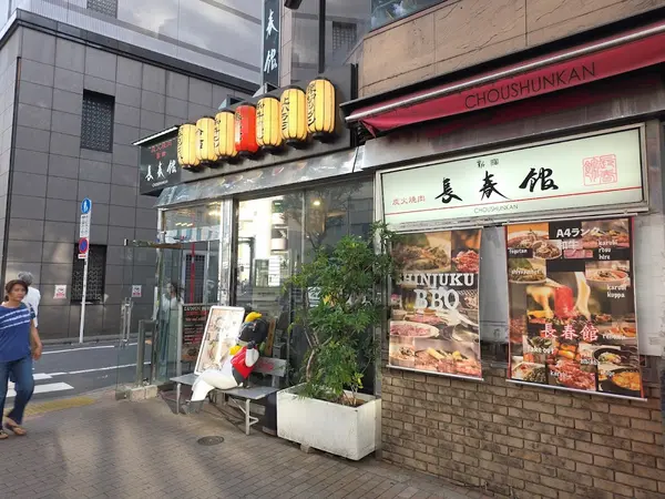 焼肉長春館