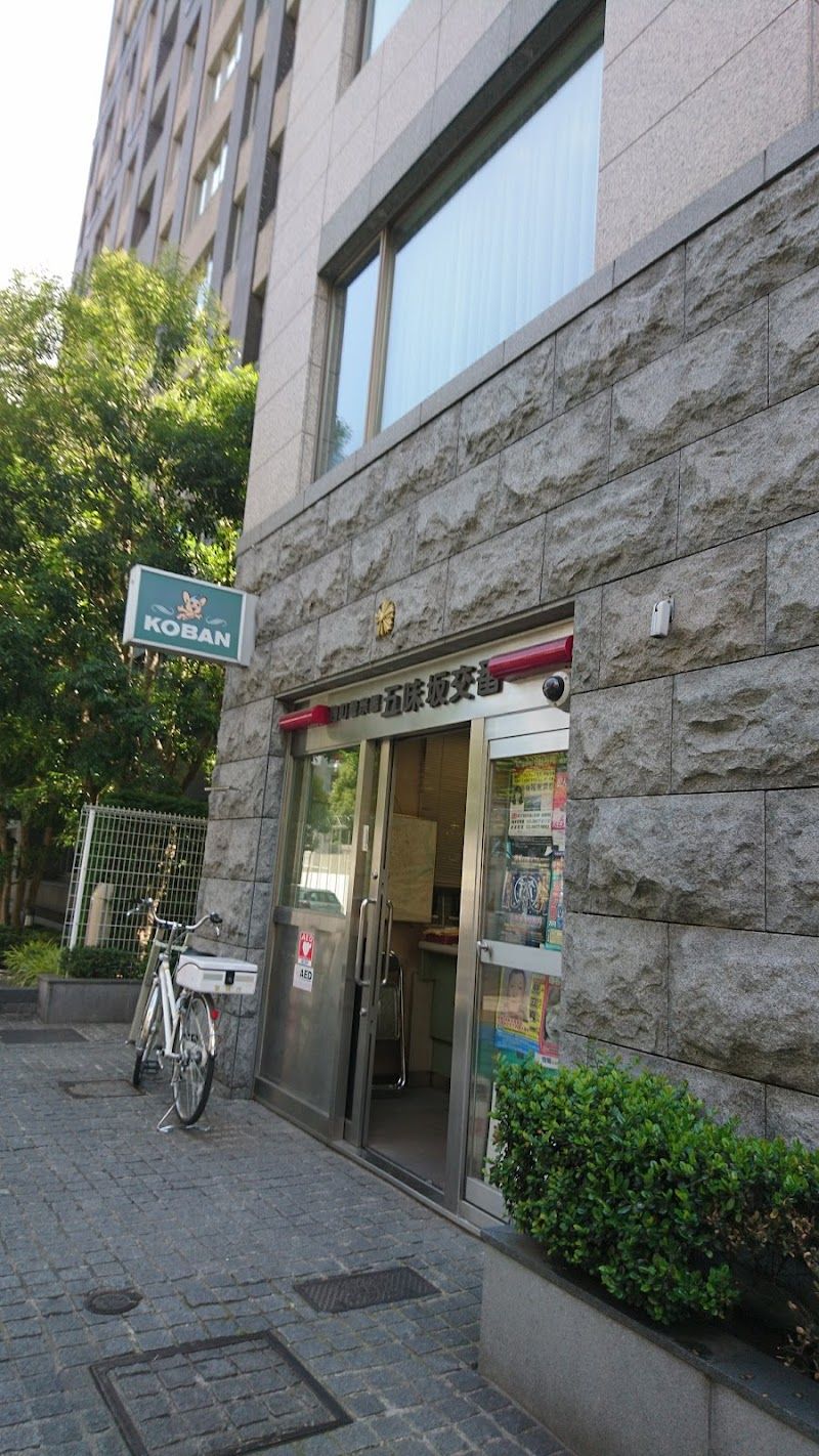 麴町警察署 五味坂交番