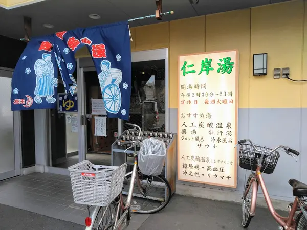 仁岸湯 1