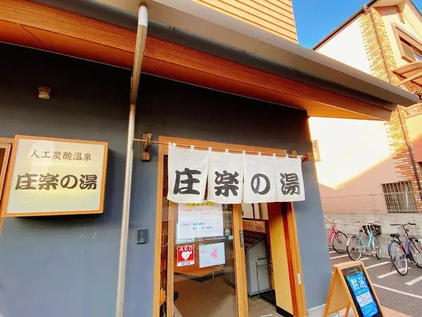 庄楽の湯 1