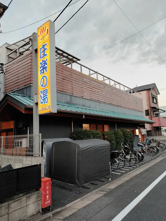 庄楽の湯 3