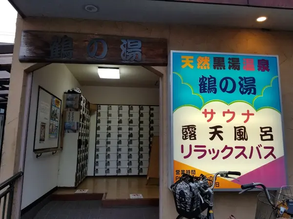 つるの湯 2