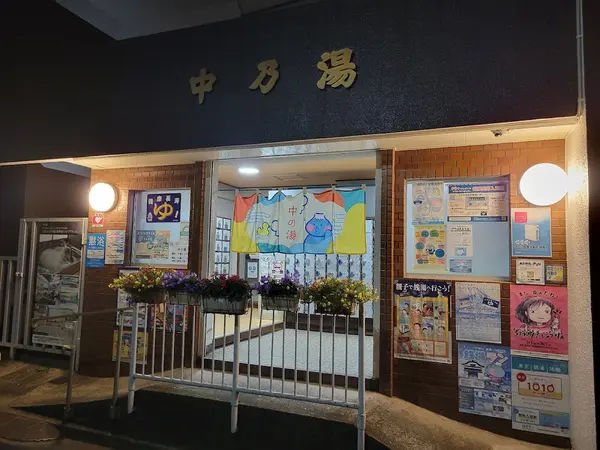 中の湯 1