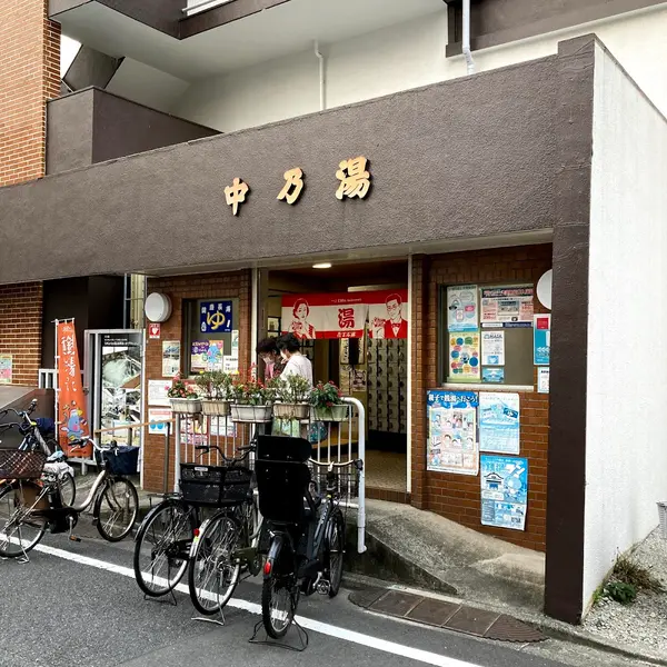 中の湯 2