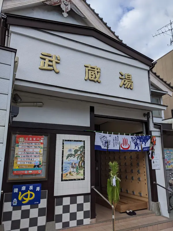武蔵湯 2