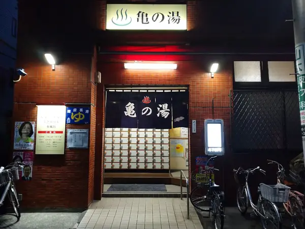 亀の湯 1