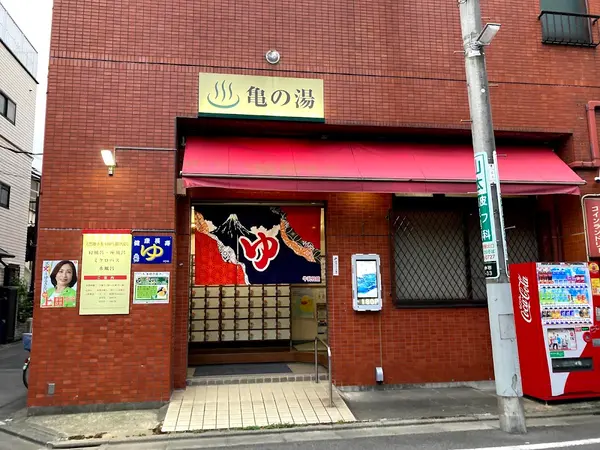 亀の湯 2