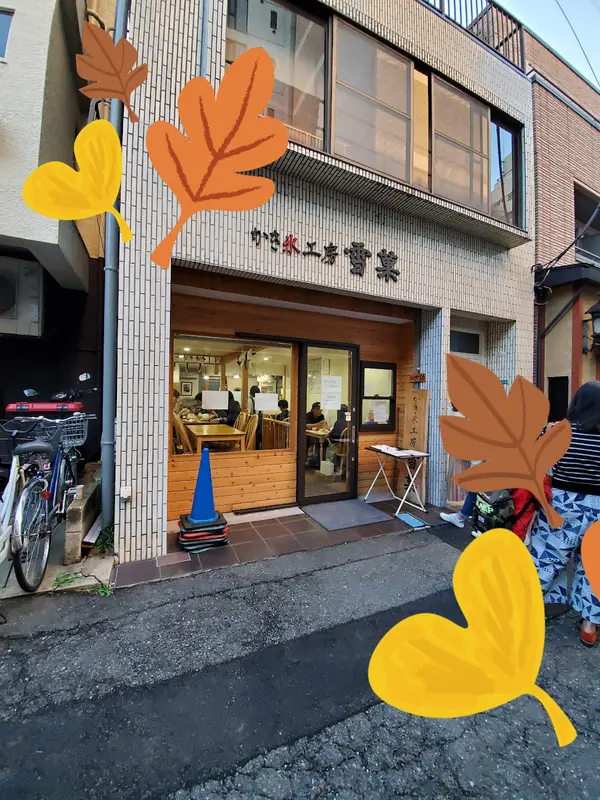 かき氷工房 雪菓 1