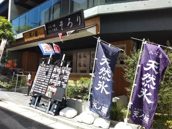 天ノ屋 下北沢本店 1