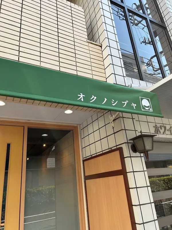 茶房 オクノシブヤ 1