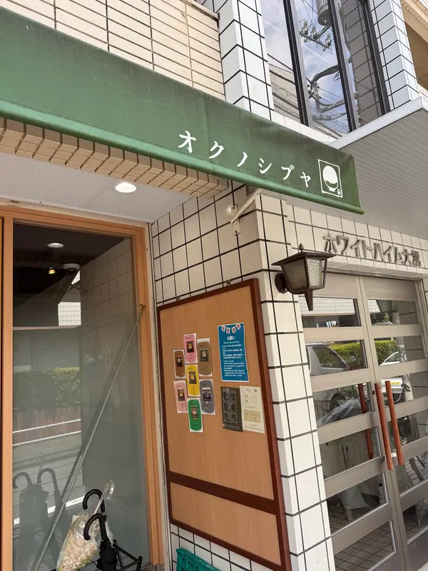 茶房 オクノシブヤ 2