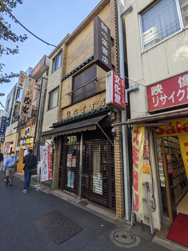 誠心堂書店