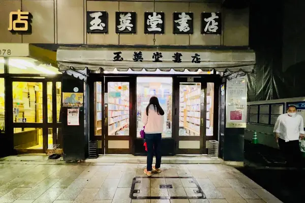 玉英堂書店
