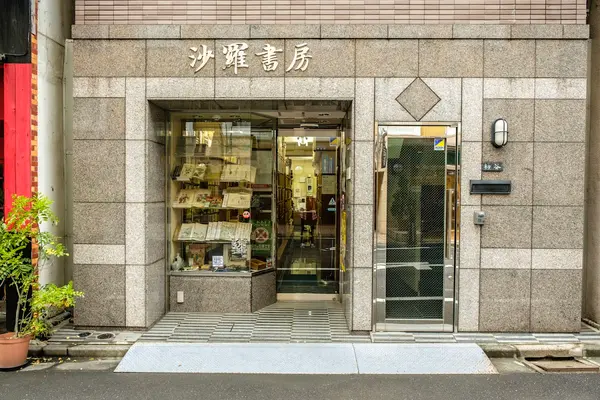 沙羅書房