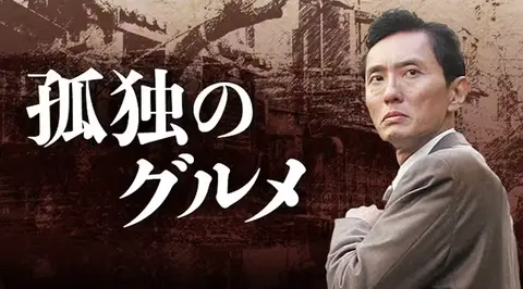 孤独のグルメ Season6、ぜんぶの店 ― 井之頭五郎が歩いた12軒